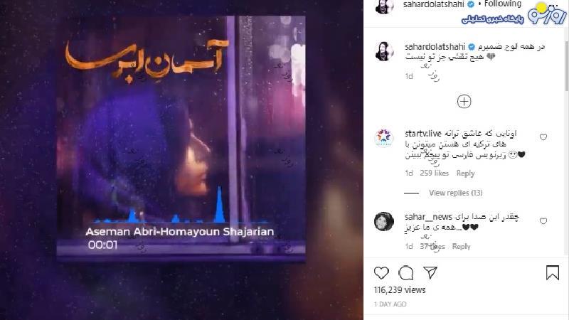 ابراز علاقه سحر دولتشاهی به همایون شجریان + عکس