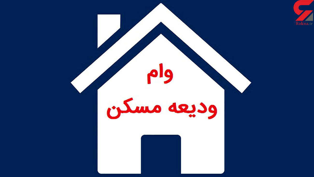 خبر خوب برای مستاجران متقاضی وام ودیعه مسکن خبر خوب برای مستاجران متقاضی وام ودیعه مسکن