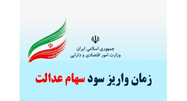 سود ۶۰۰ هزار تومانی سهام عدالت تا پایان سال واریز می‌شود