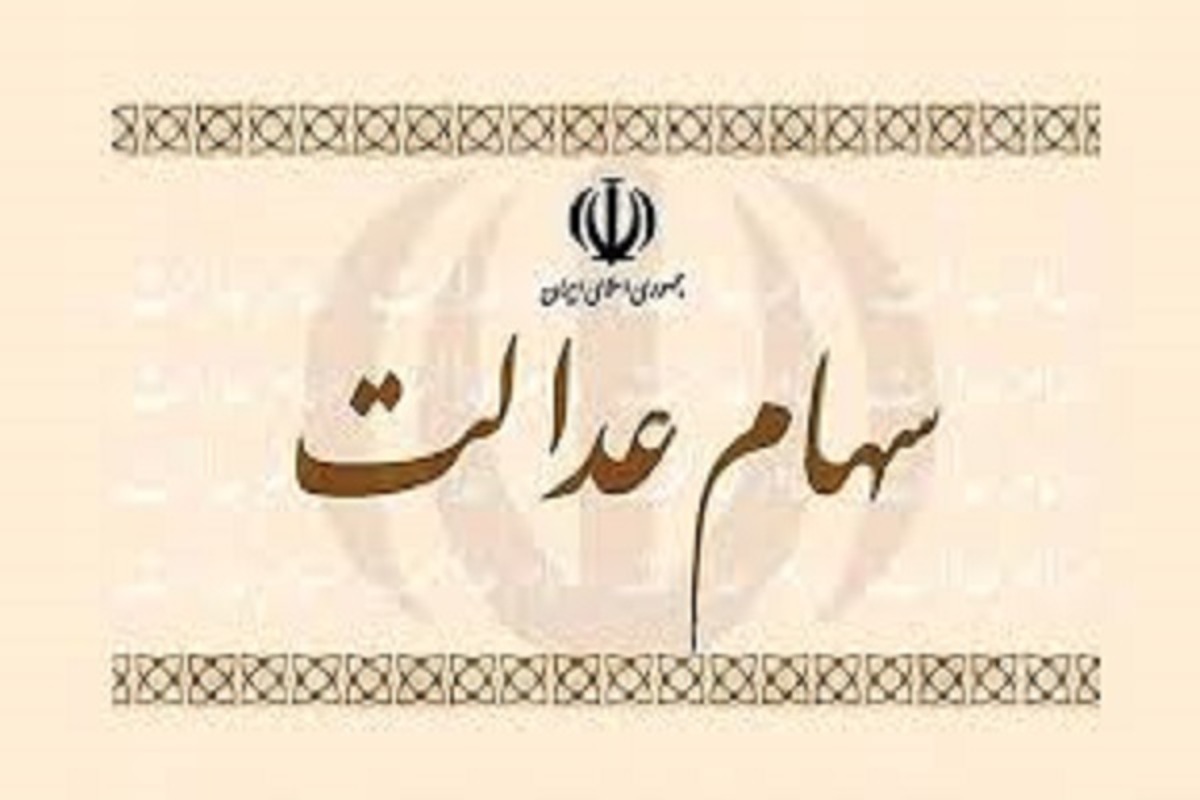 واریز سود سهام عدالت تا پایان هفته | برای دریافت به موقع سود سهام عدالت چه کنیم؟ واریز سود سهام عدالت تا پایان هفته | برای دریافت به موقع سود سهام عدالت چه کنیم؟