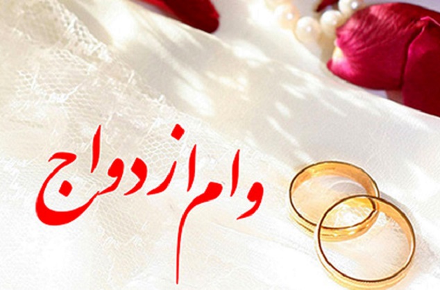 مشمولان وام ازدواج ۳۰۰ میلیون تومانی مشمولان وام ازدواج ۳۰۰ میلیون تومانی