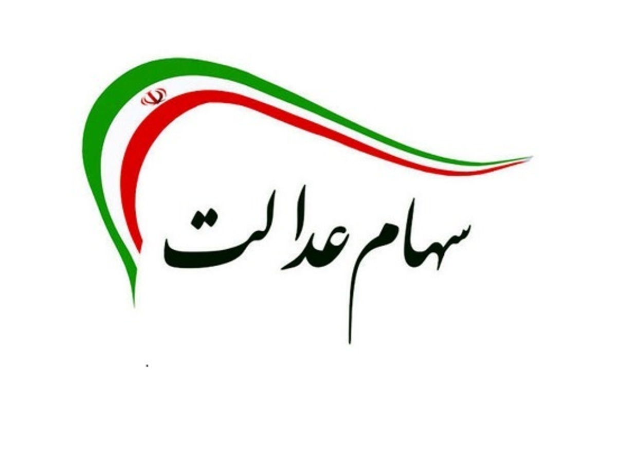 ارزش سهام عدالت حدود یک درصد رشد کرد ارزش سهام عدالت حدود یک درصد رشد کرد