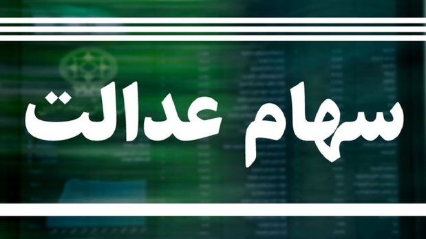 ارزش سهام عدالت امروز ۱۸ خرداد ارزش سهام عدالت امروز ۱۸ خرداد