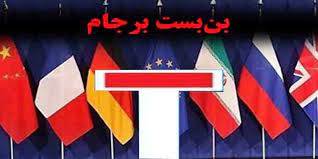 برجام در بنبست برجام در بنبست