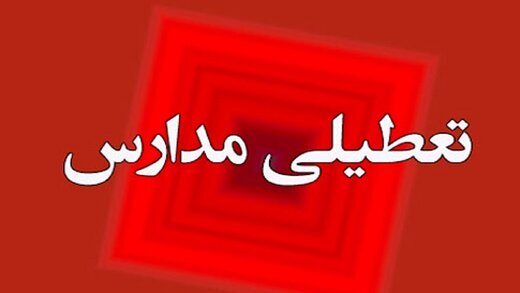 غیرحضوری شدن دانشگاهها و مدارس برای فردا و پس فردا/جزئیات دورکاری ادارات تهران غیرحضوری شدن دانشگاهها و مدارس برای فردا و پس فردا/جزئیات دورکاری ادارات تهران