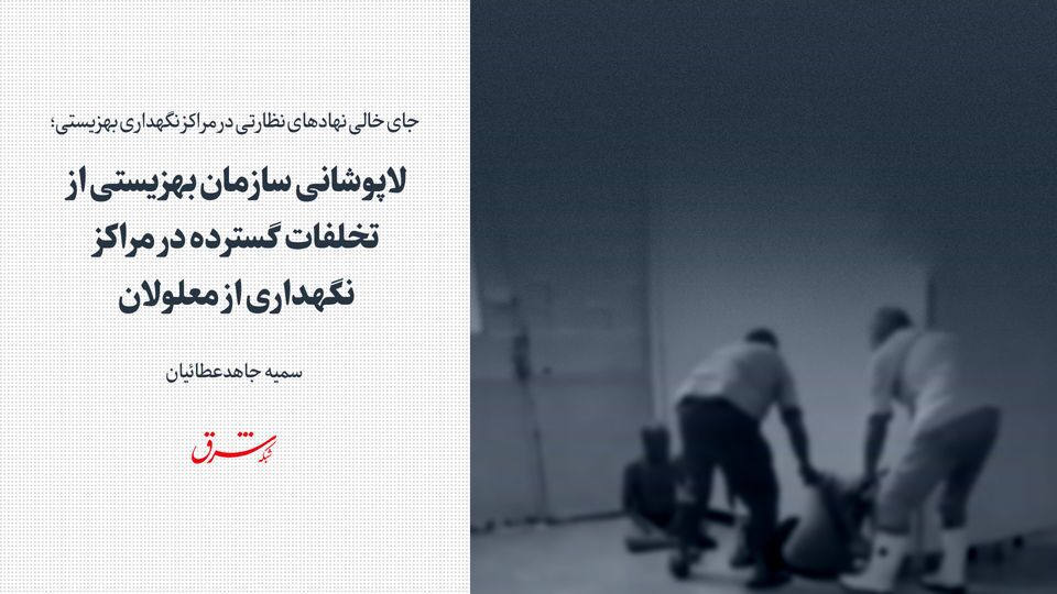 لاپوشانی سازمان بهزیستی از تخلفات گسترده در مراکز نگهداری از معلولان لاپوشانی سازمان بهزیستی از تخلفات گسترده در مراکز نگهداری از معلولان