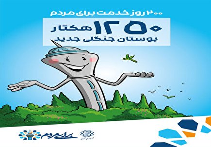 ۲۰۰ روز ۲۰۰ ادعا؛ رپرتاژ آگهی عجیب شهرداری زاکانی برای خودش! ۲۰۰ روز ۲۰۰ ادعا؛ رپرتاژ آگهی عجیب شهرداری زاکانی برای خودش!