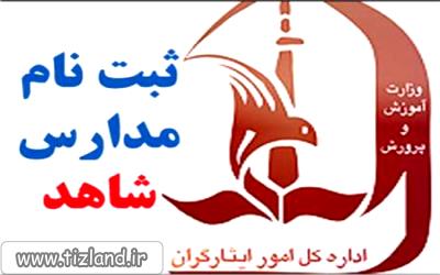 آغاز پیش ثبت نام کلاس اولیها در مدارس شاهد (+ آدرس سایت و جزئیات) آغاز پیش ثبت نام کلاس اولیها در مدارس شاهد (+ آدرس سایت و جزئیات)