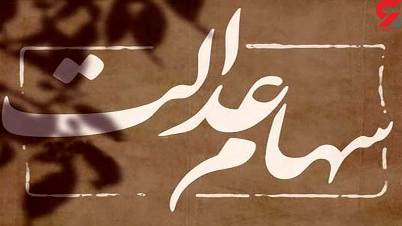 آخرین وضعیت اعطای سهام عدالت به جاماندگان ! آخرین وضعیت اعطای سهام عدالت به جاماندگان !