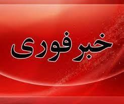 فوری/ بومهن لرزید فوری/ بومهن لرزید