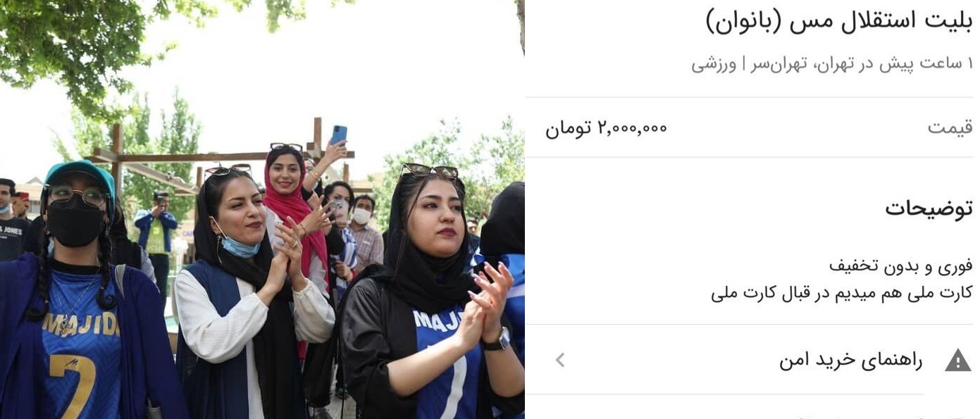 بلیت بازی استقلال - مس برای بانوان در بازار سیاه، ٢ میلیون تومان بلیت بازی استقلال - مس برای بانوان در بازار سیاه، ٢ میلیون تومان