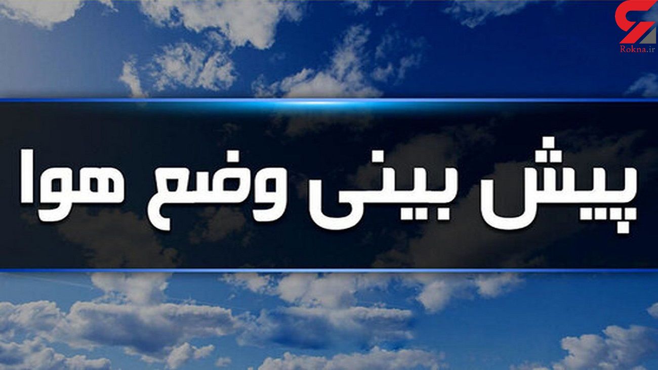 پیش بینی هواشناسی درباره روزهای آینده / گرمترین و سردترین استان ها کدامند؟ پیش بینی هواشناسی درباره روزهای آینده / گرمترین و سردترین استان ها کدامند؟
