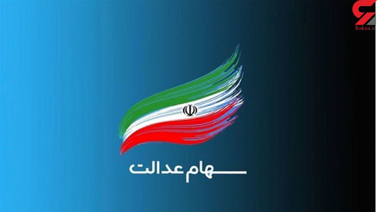 اختصاص سهام عدالت به جاماندگان ابلاغ شد