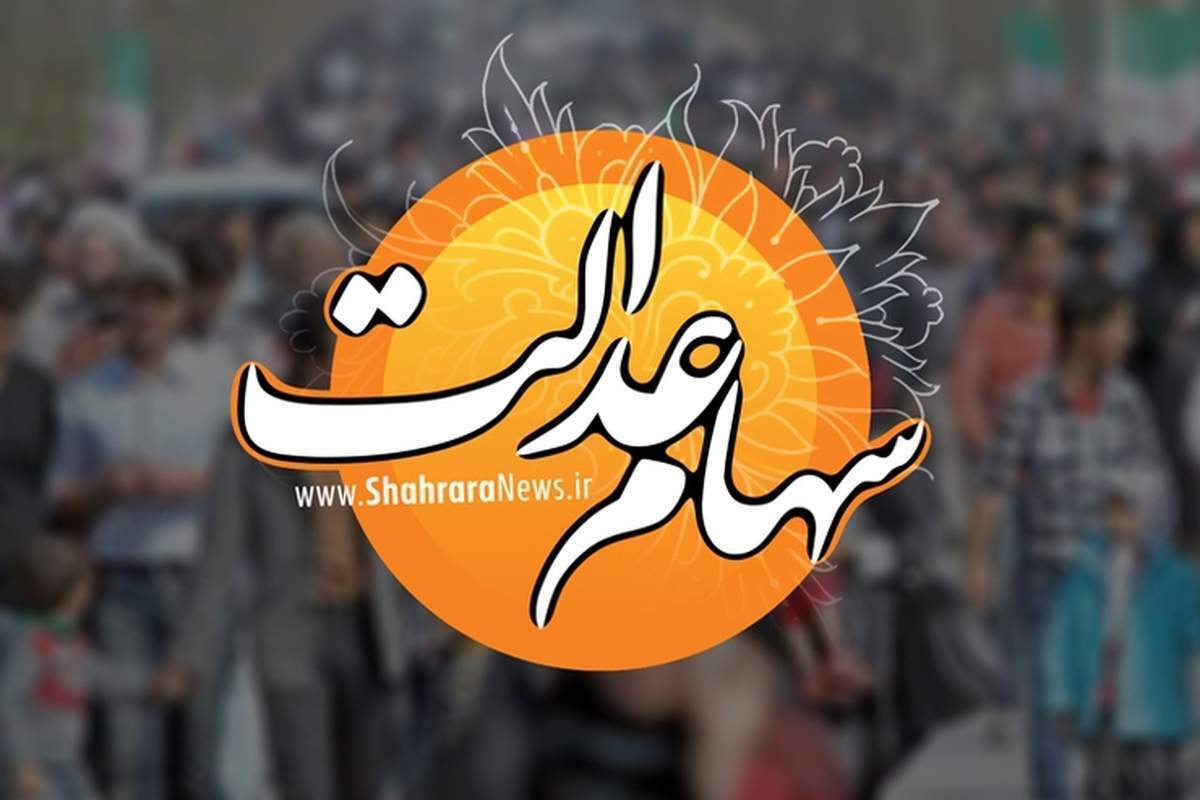 آماده واریز سود مرحله دوم سهام عدالت باشید /سود جدید سهام عدالت چقدر است؟ آماده واریز سود مرحله دوم سهام عدالت باشید /سود جدید سهام عدالت چقدر است؟