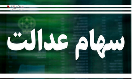 سود مرحله دوم سهام عدالت کی واریز می‌شود؟