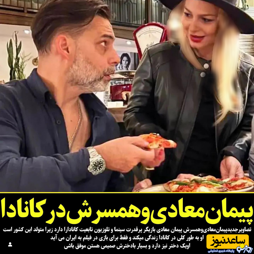 پوشش نامتعارف همسر پیمان معادی در کانادا/عکس