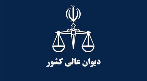 استدلال دیوان عالی کشور برای لغو حکم استدلال دیوان عالی کشور برای لغو حکم