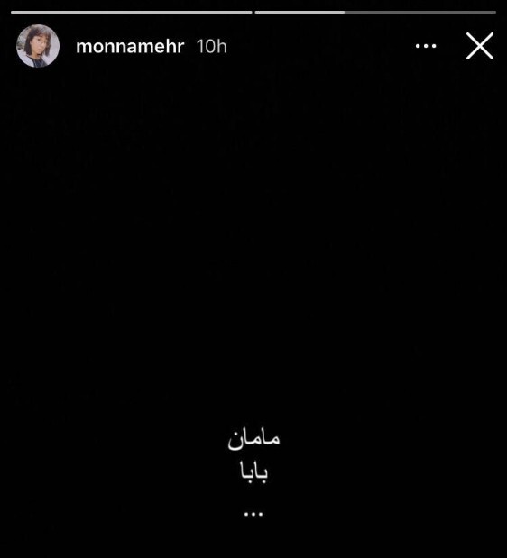 استوری مونا مهرجویی درباره قتل پدر مادرش استوری مونا مهرجویی درباره قتل پدر مادرش