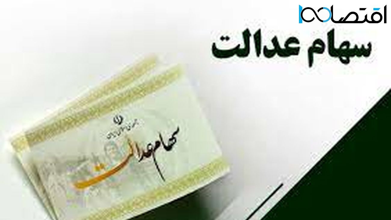 خبر جدید برای جاماندگان سهام عدالت / اگر سود واریز نشده این خبر را بخوانید ! خبر جدید برای جاماندگان سهام عدالت / اگر سود واریز نشده این خبر را بخوانید !