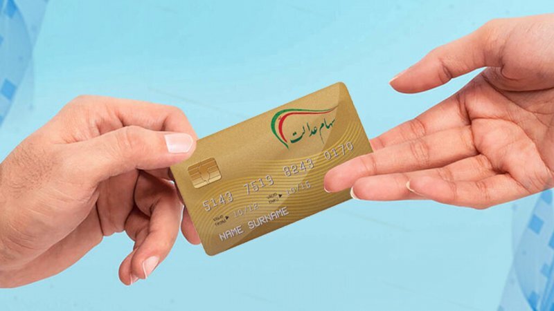 زمان واریز سود سهام عدالت متوفیان اعلام شد