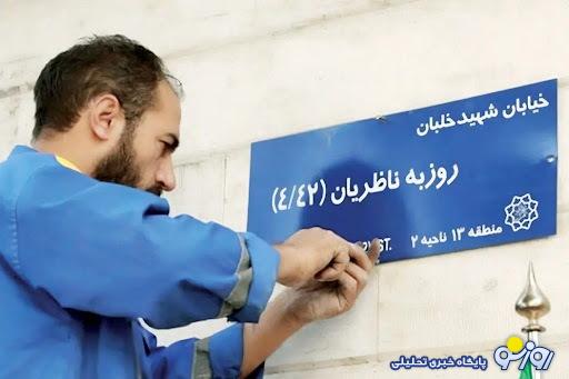 تغییر نام ۳۳۲ خیابان در سه سال / بررسی آمارهای تغییر نام معابر در تهران در ادوار مختلف شورای شهر تغییر نام ۳۳۲ خیابان در سه سال / بررسی آمارهای تغییر نام معابر در تهران در ادوار مختلف شورای شهر