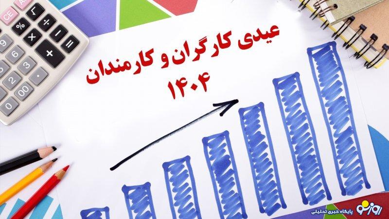 عیدی کارگران و کارمندان مشخص شد+ جدول و مبلغ پرداختی