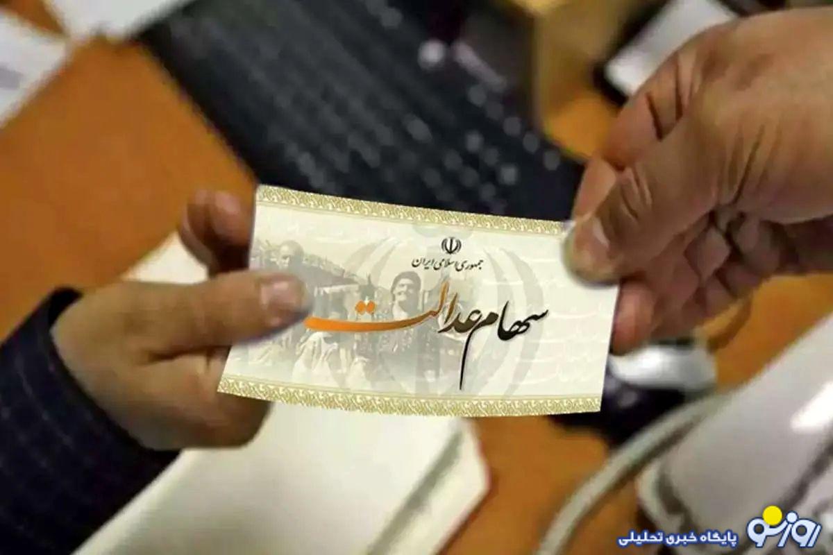 واریز سود سهام عدالت در شب عید؛ مبلغ سود سهام عدالت جدید چقدر است؟ واریز سود سهام عدالت در شب عید؛ مبلغ سود سهام عدالت جدید چقدر است؟