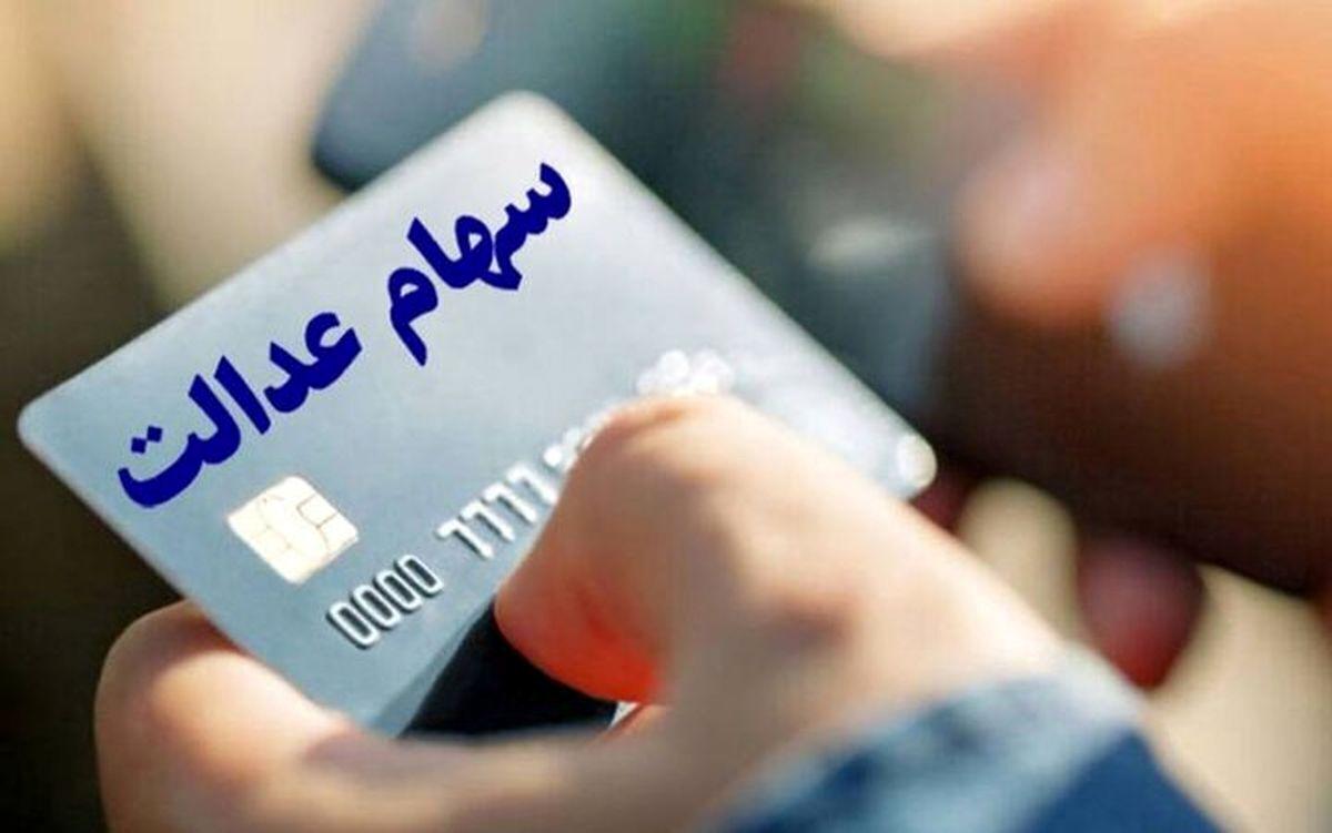 واریز سود سهام عدالت در شب عید / مبلغ سود سهام عدالت جدید چقدر است؟ واریز سود سهام عدالت در شب عید / مبلغ سود سهام عدالت جدید چقدر است؟