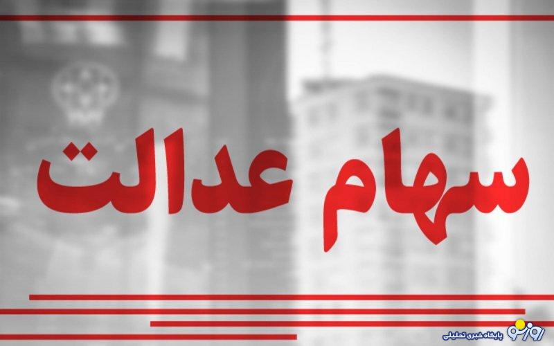 آخرین فرصت برای جاماندگان دریافت سود سهام عدالت + اقدامات لازم آخرین فرصت برای جاماندگان دریافت سود سهام عدالت + اقدامات لازم