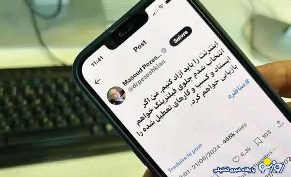 انتقاد از پزشکیان برای جلسه فرمالیته و بینتیجه شورای عالی فضای مجازی درخصوص رفع فیلترینگ انتقاد از پزشکیان برای جلسه فرمالیته و بینتیجه شورای عالی فضای مجازی درخصوص رفع فیلترینگ