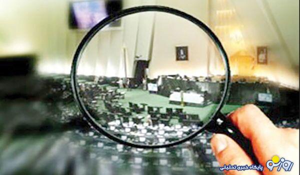 هدررفت چند هفته از عمر مجلس برای هیچ! هدررفت چند هفته از عمر مجلس برای هیچ!