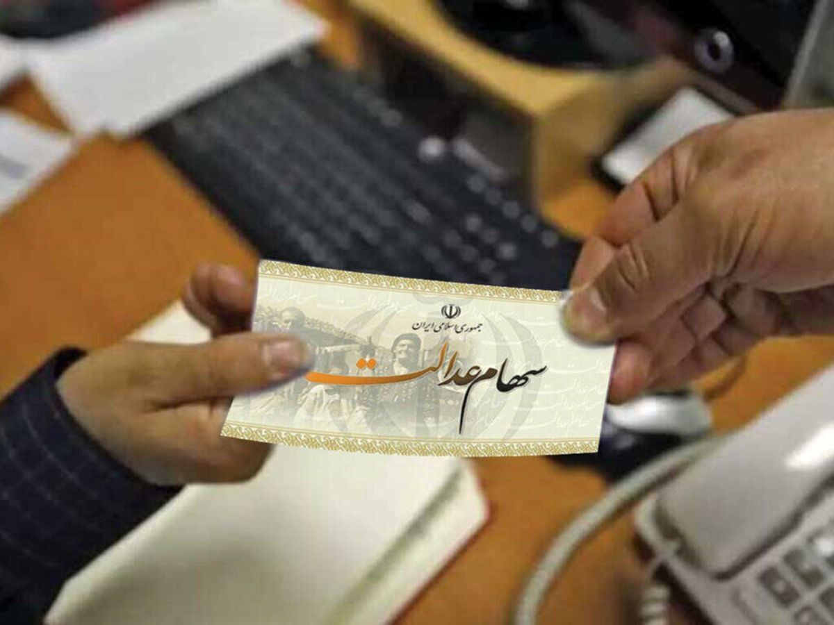 جزییات تازه درباره رقم و زمان واریز مرحله سوم سهام عدالت جزییات تازه درباره رقم و زمان واریز مرحله سوم سهام عدالت