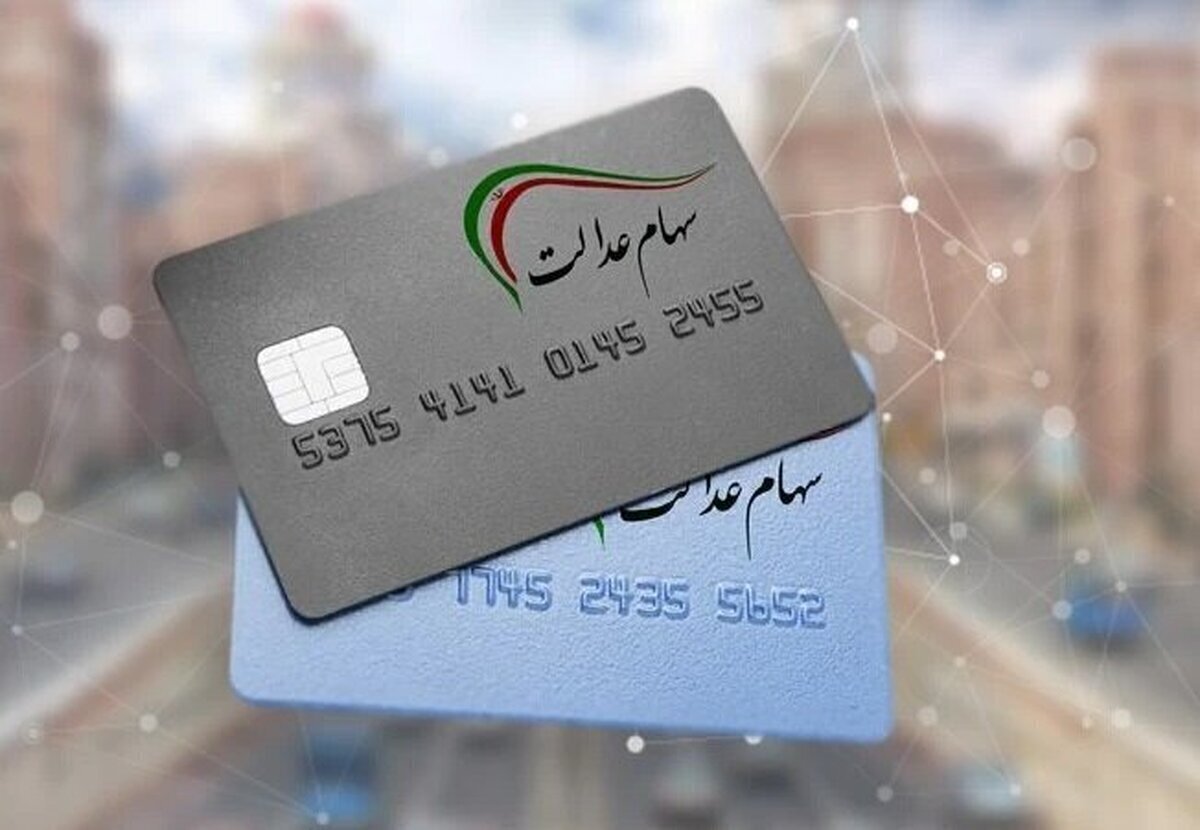 وراث با این روش سود سهام عدالت متوفیان را یکجا دریافت کنند وراث با این روش سود سهام عدالت متوفیان را یکجا دریافت کنند