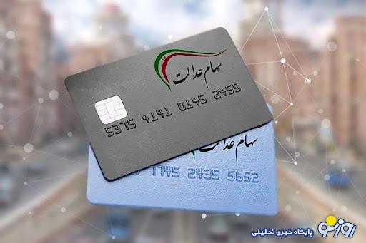 واریز سومین مرحله سود سهام عدالت براساس حروف الفبا استارت خورد!؛ ارسال پیامک اطلاعرسانی از امروز واریز سومین مرحله سود سهام عدالت براساس حروف الفبا استارت خورد!؛ ارسال پیامک اطلاعرسانی از امروز