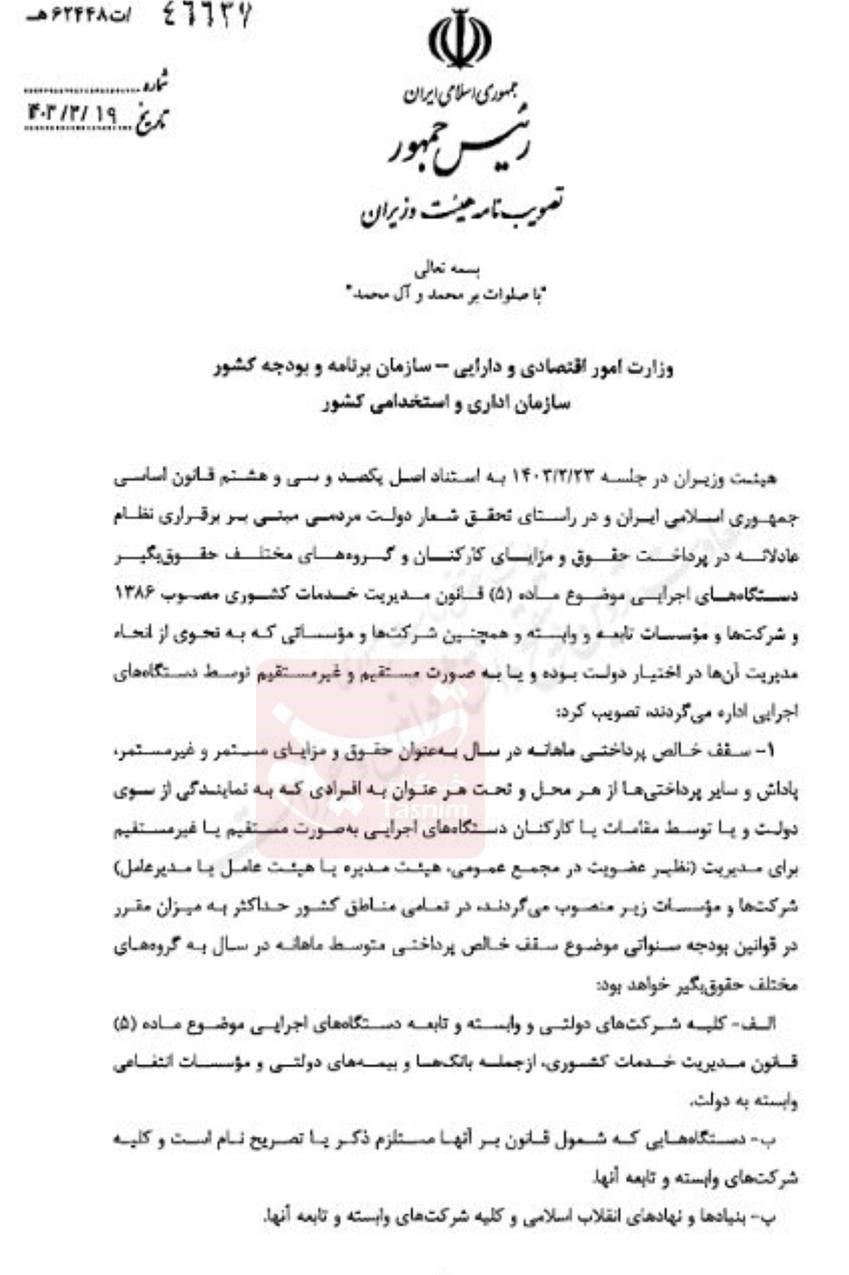 سقف حقوق و پاداش نمایندگان دولت در شرکت‌ها مشخص شد + سند