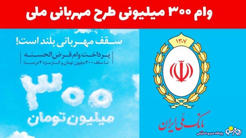دریافت وام ۳۰۰ میلیون تومانی بانک ملی ایران با کارمزد 4 درصد+ جزییات دریافت وام ۳۰۰ میلیون تومانی بانک ملی ایران با کارمزد 4 درصد+ جزییات