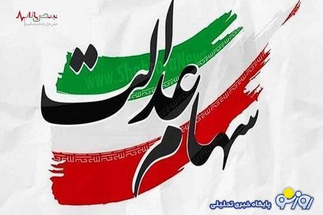 آخرین خبر از واگذاری سهام عدالت+جزئیات آخرین خبر از واگذاری سهام عدالت+جزئیات