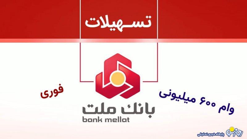 شرایط دریافت وام ۶۰۰ میلیون تومانی بانک ملت اعلام شد+نرخ سود شرایط دریافت وام ۶۰۰ میلیون تومانی بانک ملت اعلام شد+نرخ سود