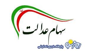 لگوی واریز سود سهام عدالت در خرداد ۱۴۰۳ | مبلغ سود سهام عدالتِ شما + شارژ ۴۹۲ هزار تومان «سود سهام عدالت» از امروز ( 9 تیر ۱۴۰۳)