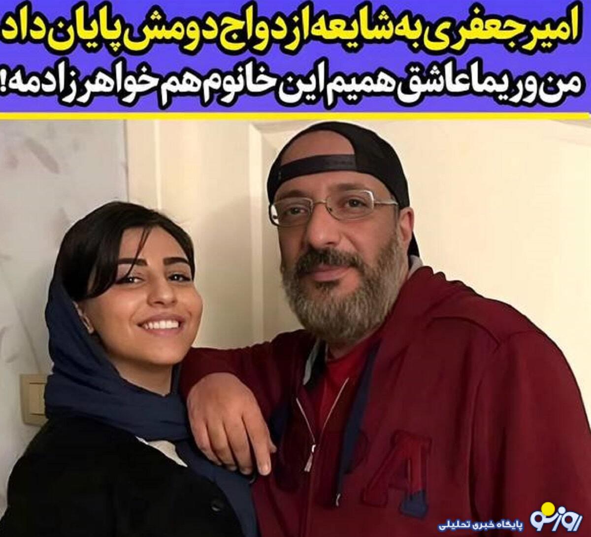 شایعه جنجالی درباره تجدید فراش امیر جعفری با این دختر/عکس شایعه جنجالی درباره تجدید فراش امیر جعفری با این دختر/عکس