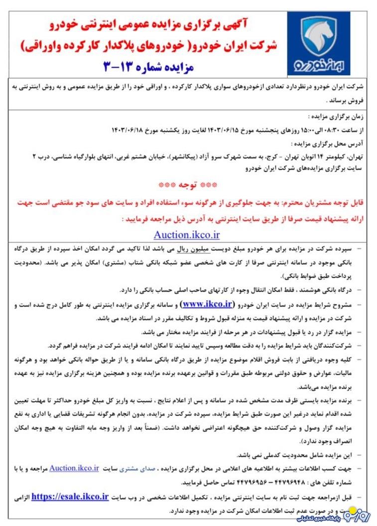 فوری؛ فروش جدید ایران خودرو از ۱۵ شهریور+ جزییات فوری؛ فروش جدید ایران خودرو از ۱۵ شهریور+ جزییات