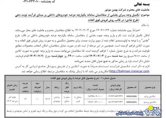 جزئیات فروش ۲ خودرو بهمن موتور ویژه مهر اعلام شد + قیمت جزئیات فروش ۲ خودرو بهمن موتور ویژه مهر اعلام شد + قیمت