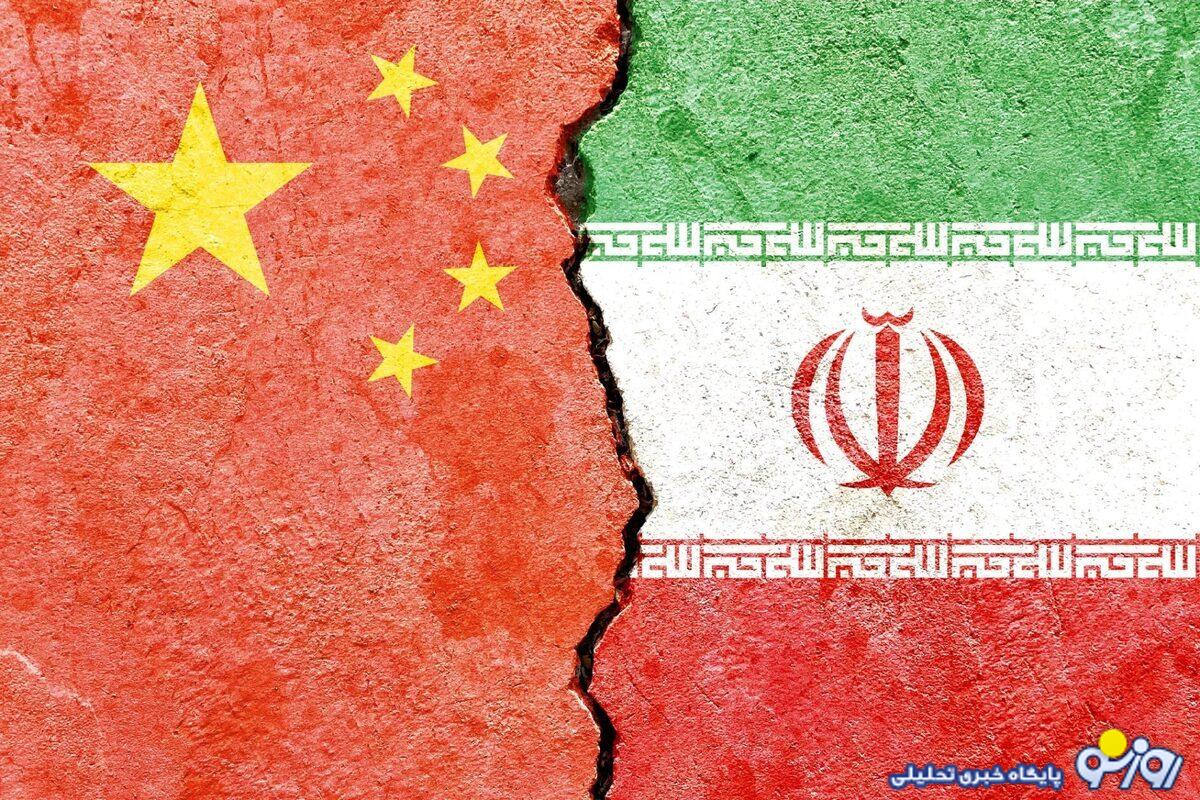 «چین» از «ایران» فاصله میگیرد؟ «چین» از «ایران» فاصله میگیرد؟