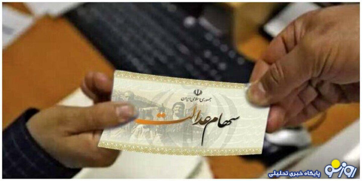 واریز سود سهام عدالت در آبان ماه چقدر حقیقت دارد ؟ واریز سود سهام عدالت در آبان ماه چقدر حقیقت دارد ؟