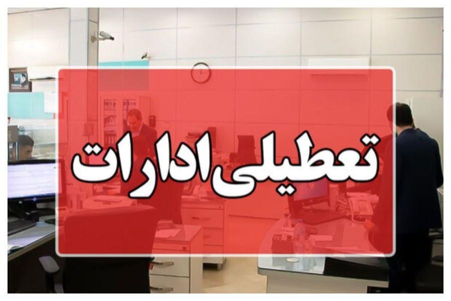 ادارات این استان پنجشنبهها تعطیل شد ادارات این استان پنجشنبهها تعطیل شد