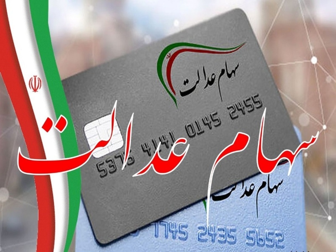 خبری از سود سهام عدالت نیست/ سازمان بورس اراده‌ای برای پیگیری دارد یا فقط تماشا می‌کند؟