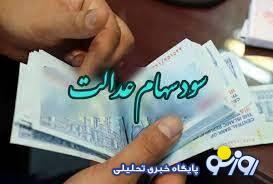 سود سهام عدالت تا پایان تیر واریز می‌شود؟