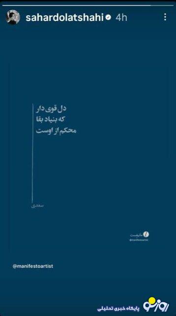 توصیه و دلگرمی سحر دولتشاهی به مردم ایران/عکس