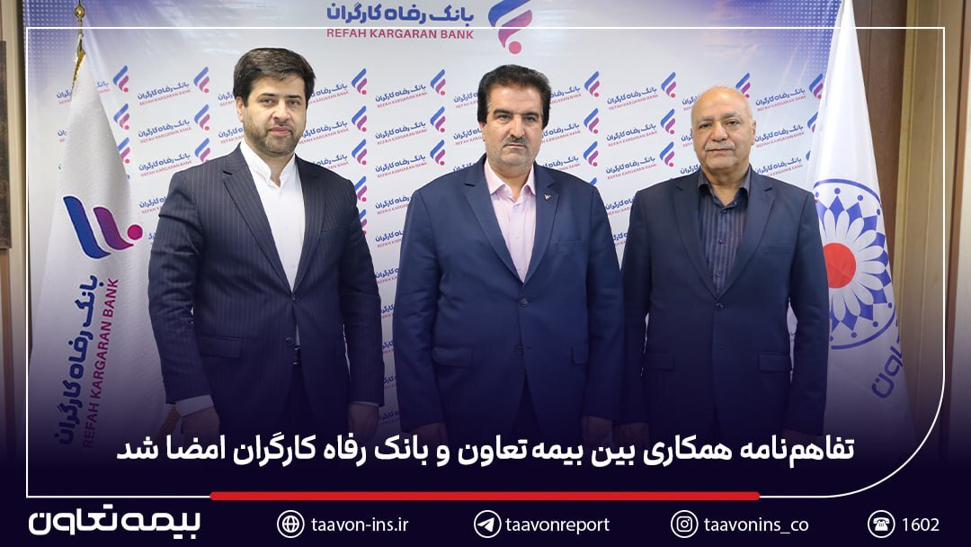 تفاهمنامه همکاری بین بیمه تعاون و بانک رفاه کارگران امضا شد تفاهمنامه همکاری بین بیمه تعاون و بانک رفاه کارگران امضا شد