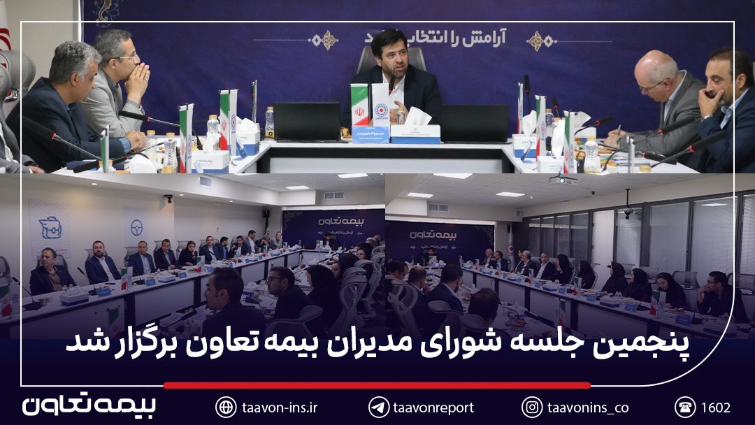 تأکید مدیرعامل بیمه تعاون بر توسعه پرتفوی سودآور و همکاری گسترده با شعب سراسر کشور تأکید مدیرعامل بیمه تعاون بر توسعه پرتفوی سودآور و همکاری گسترده با شعب سراسر کشور